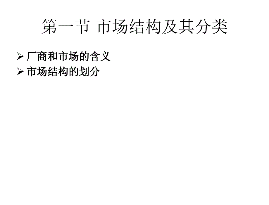 西方经济学第三版牛国良第6章节市场结构理论_第2页