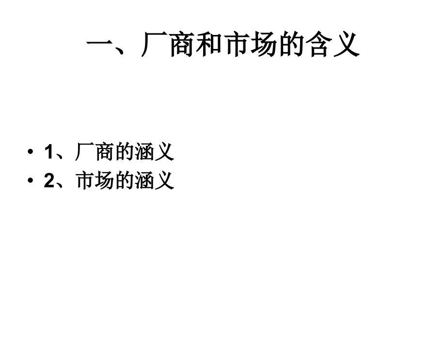 西方经济学第三版牛国良第6章节市场结构理论_第3页