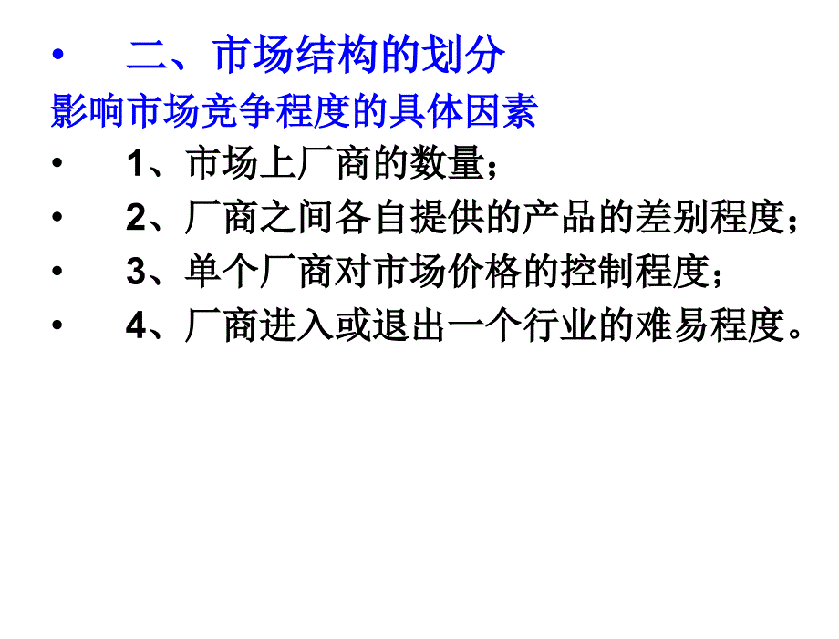 西方经济学第三版牛国良第6章节市场结构理论_第4页