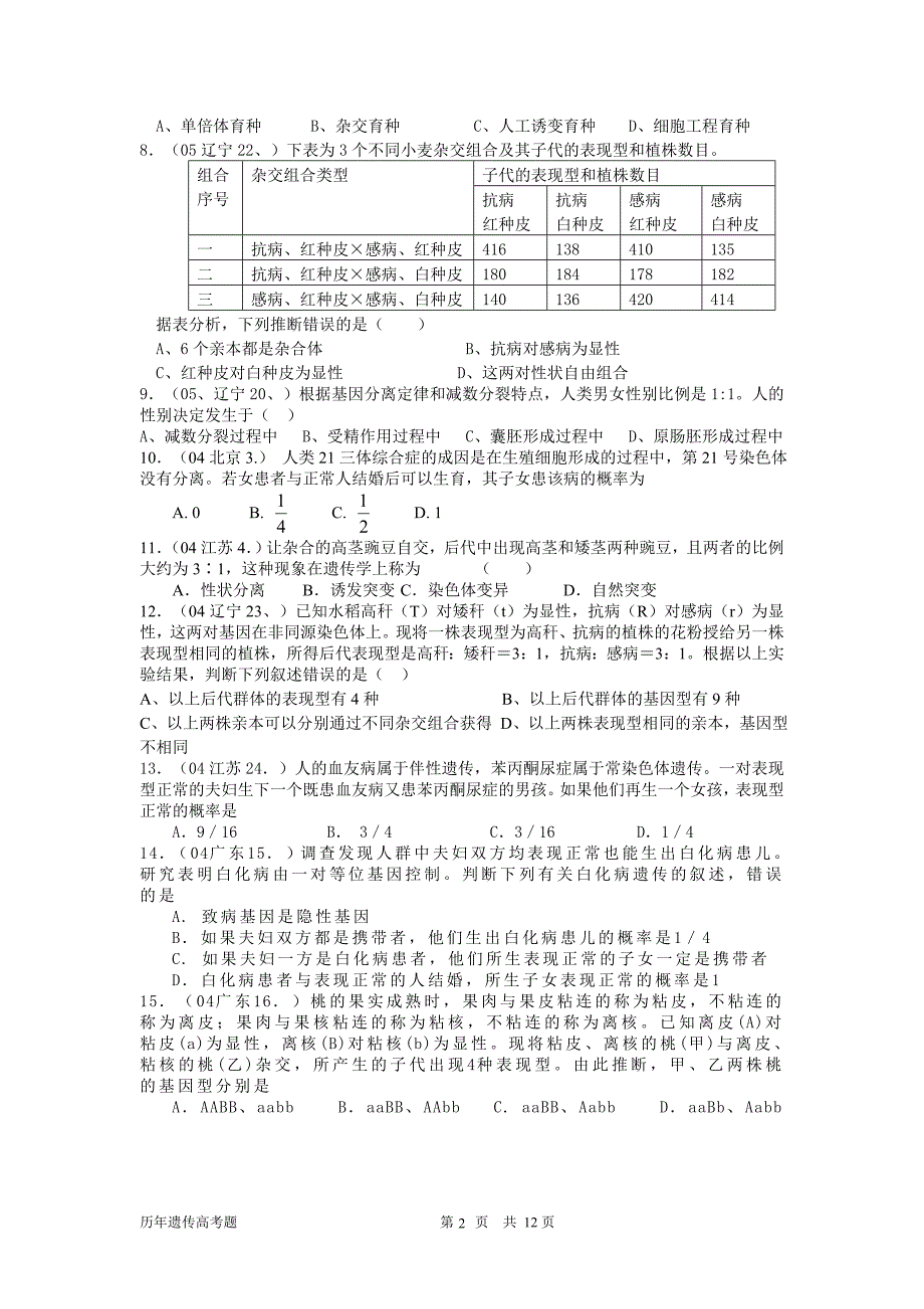 生物必修2高考题精选前4章(附答案)_第2页