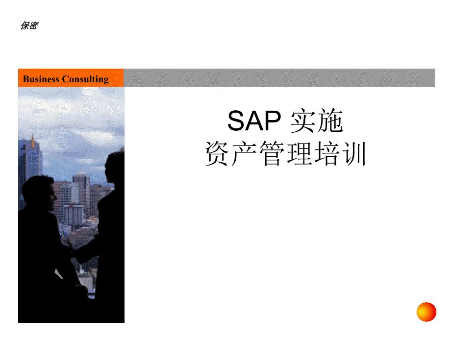 SAP实施资产会计培训_第1页