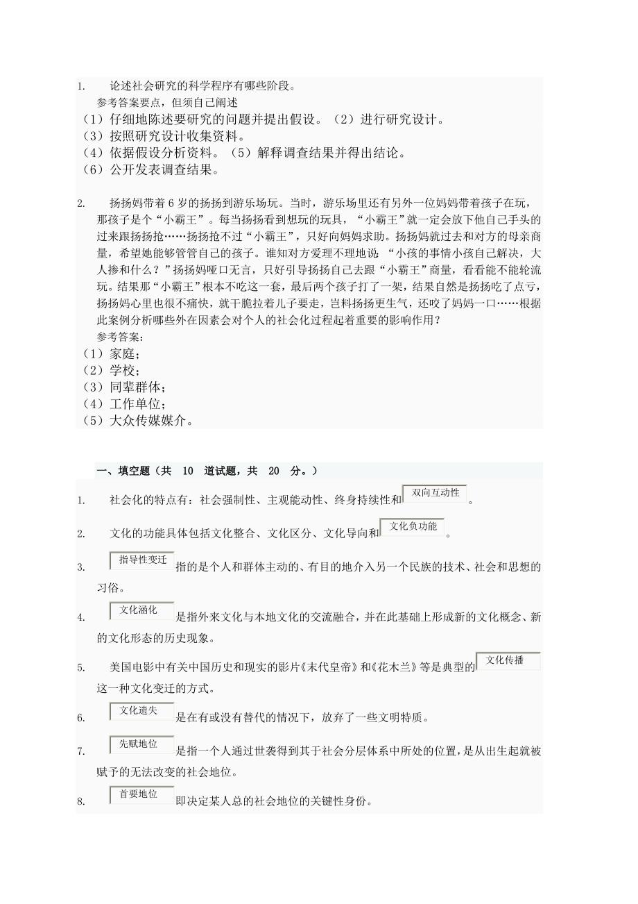 网上作业社会学概论 答案 资料_第4页