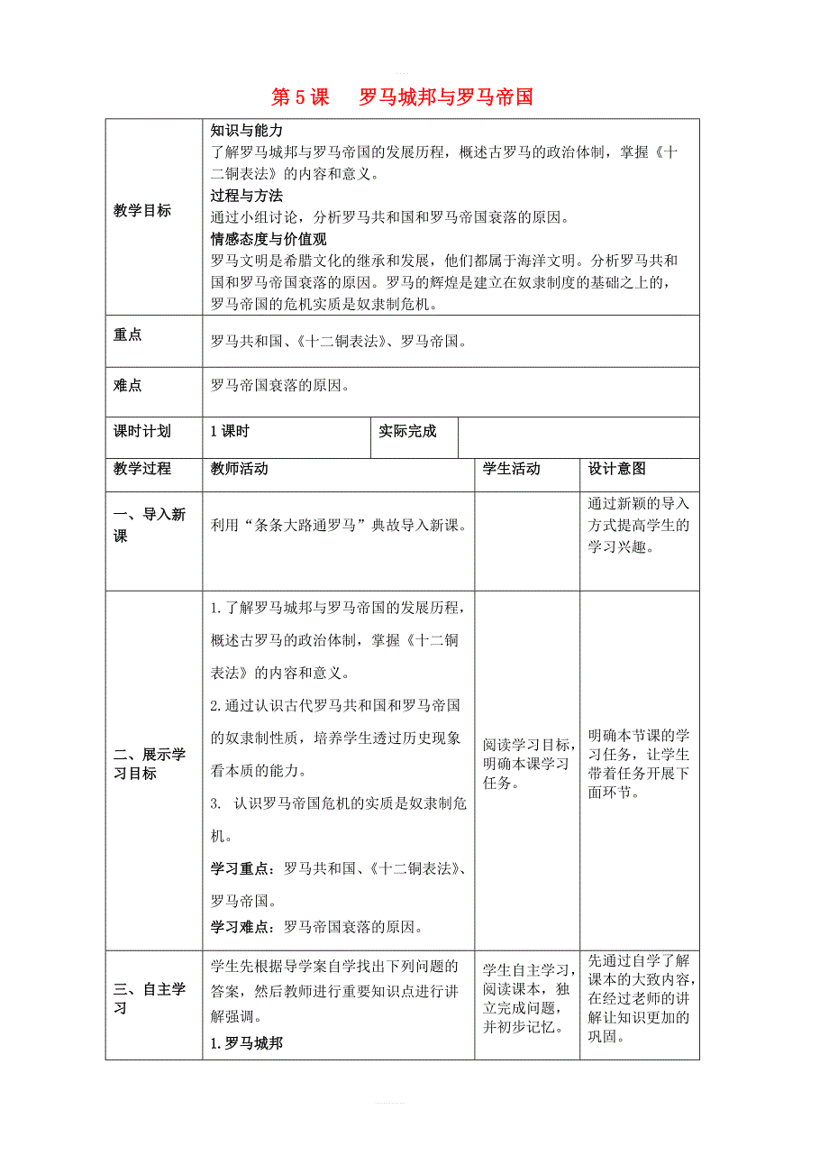 新人教版九年级历史上册第二单元古代欧洲文明第5课罗马城邦和罗马帝国教案2_第1页