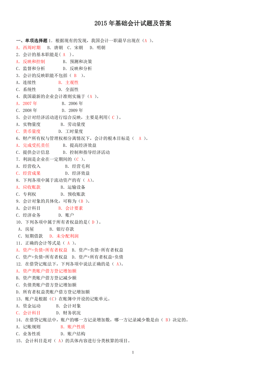 2015 大专科基础会计试题及答案(最新整理)(1)_第1页