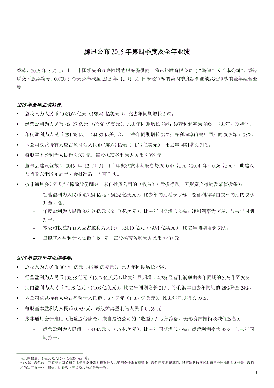 腾讯2015年第四季度及全年财务报表_第1页