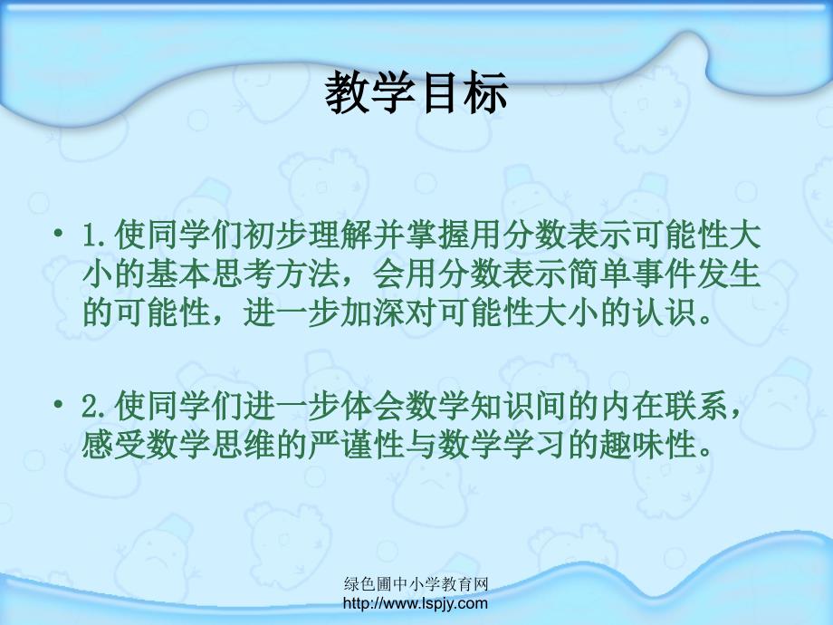 苏教版数学六年级上册可能性公开课课件苏教版数学六年级上册可能性公开课课件_第2页