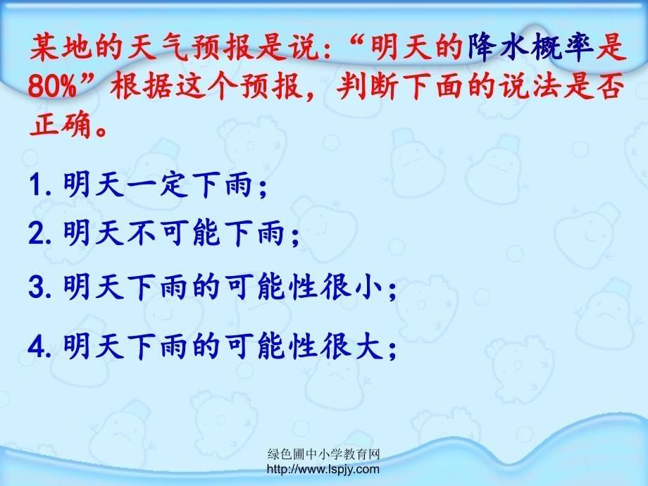 苏教版数学六年级上册可能性公开课课件苏教版数学六年级上册可能性公开课课件_第5页