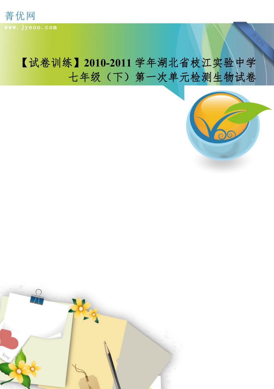 试卷训练2010湖北省枝江实验中学七年级下检测生物试卷1_第1页