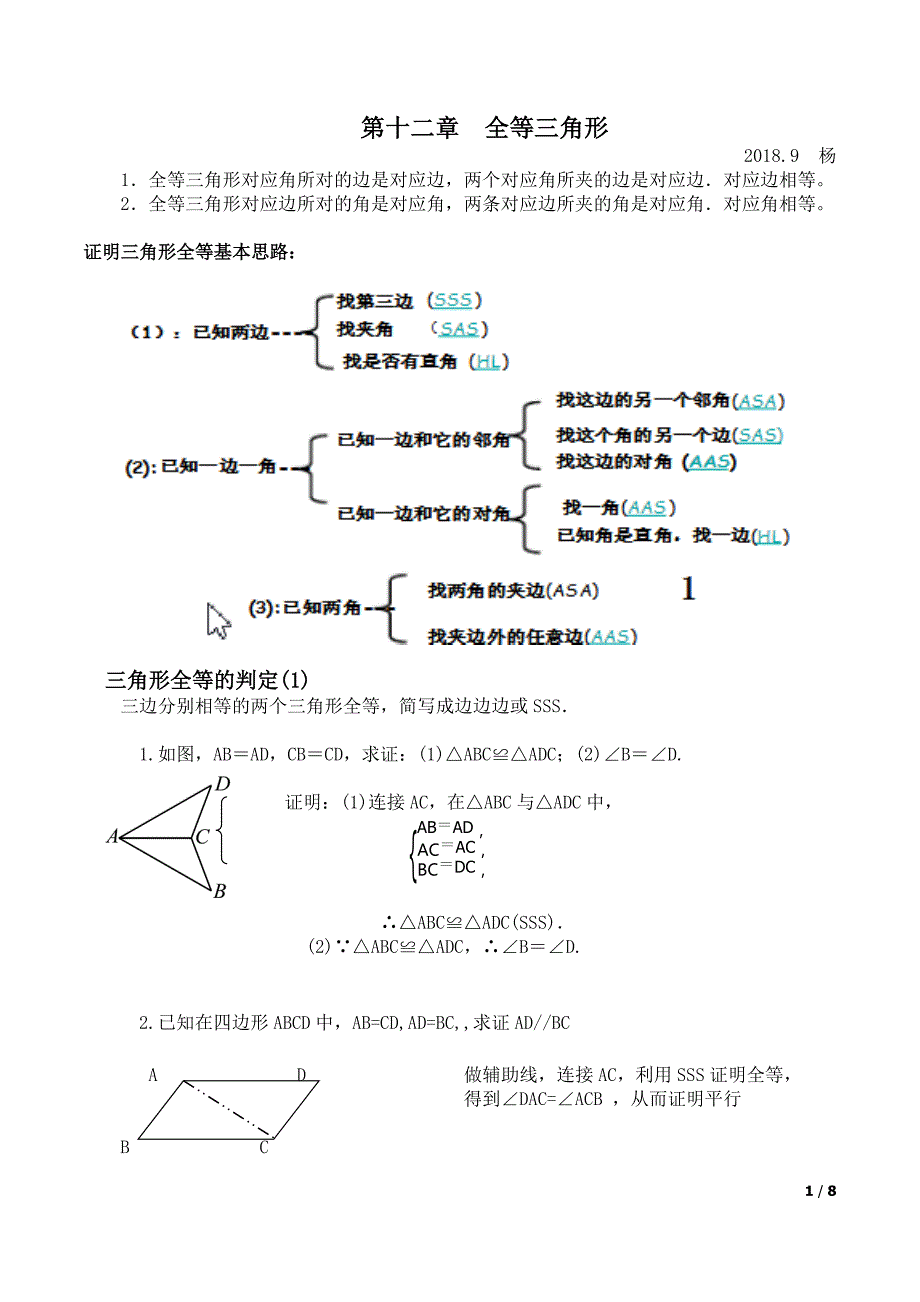 全等三角形知识点梳理_第1页