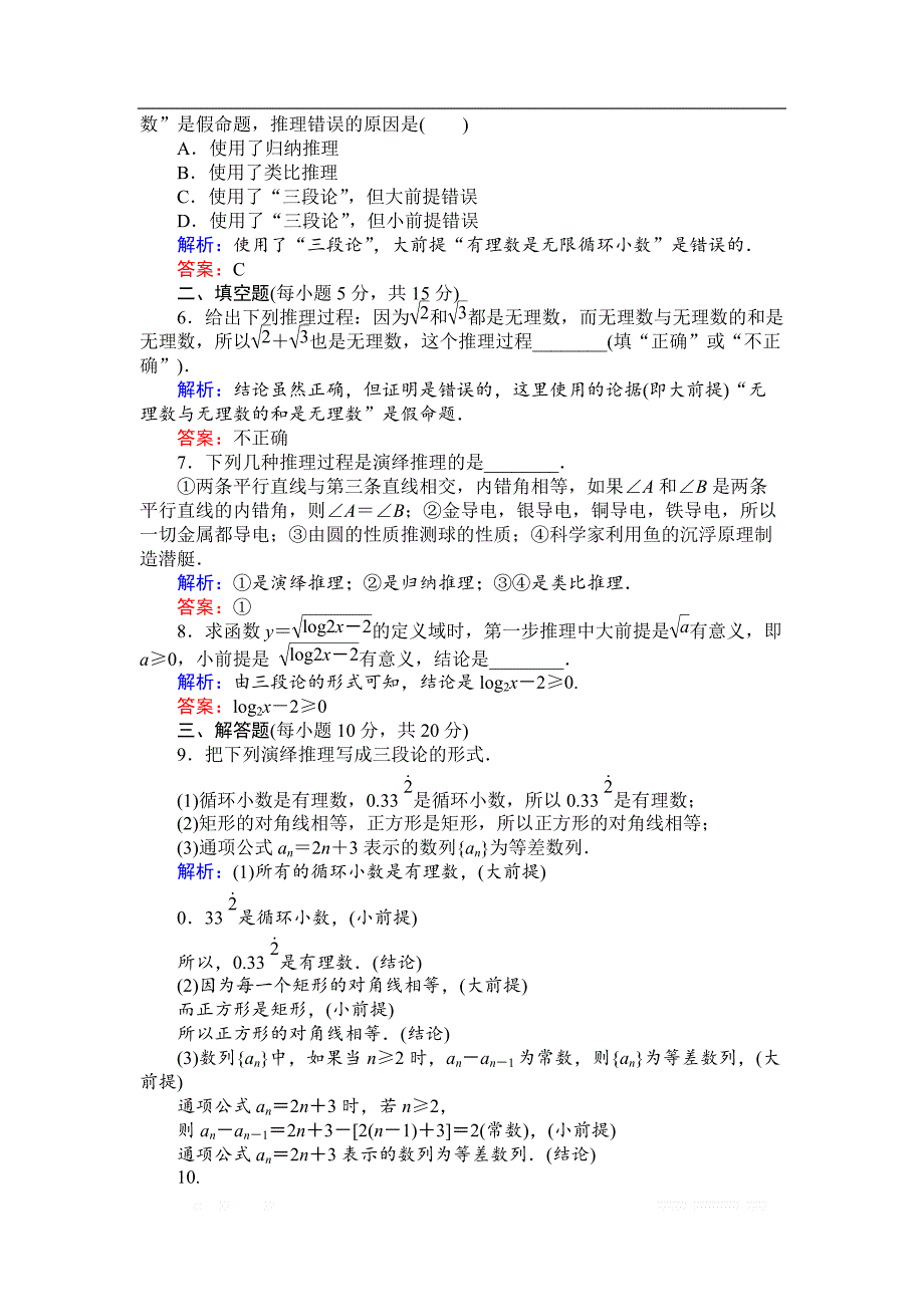 2018版检测及作业数学新导学同步选修2-2人教A版检测及作业课时作业14演绎推理 _第2页