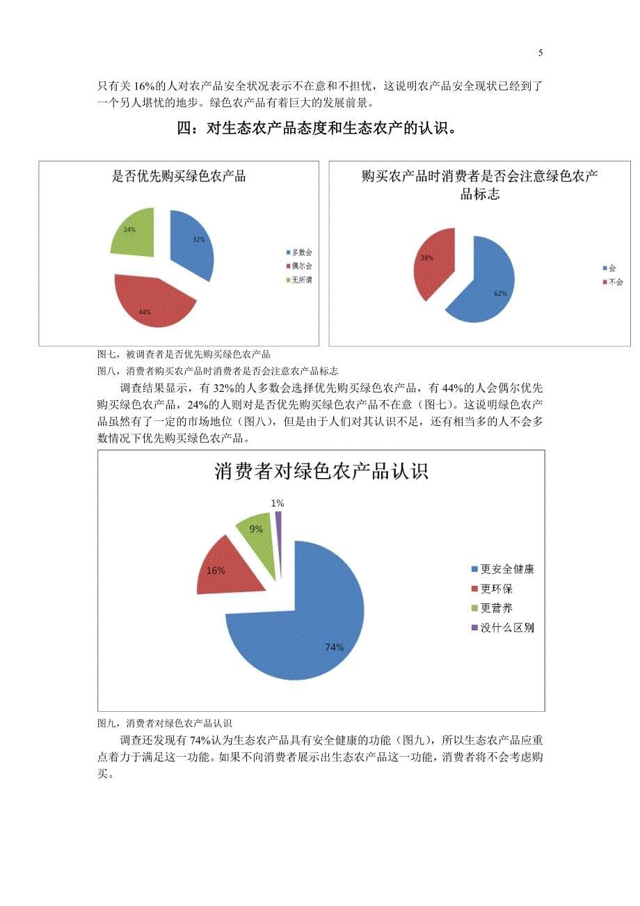 温州农产品-问卷调查及调查报告_第5页