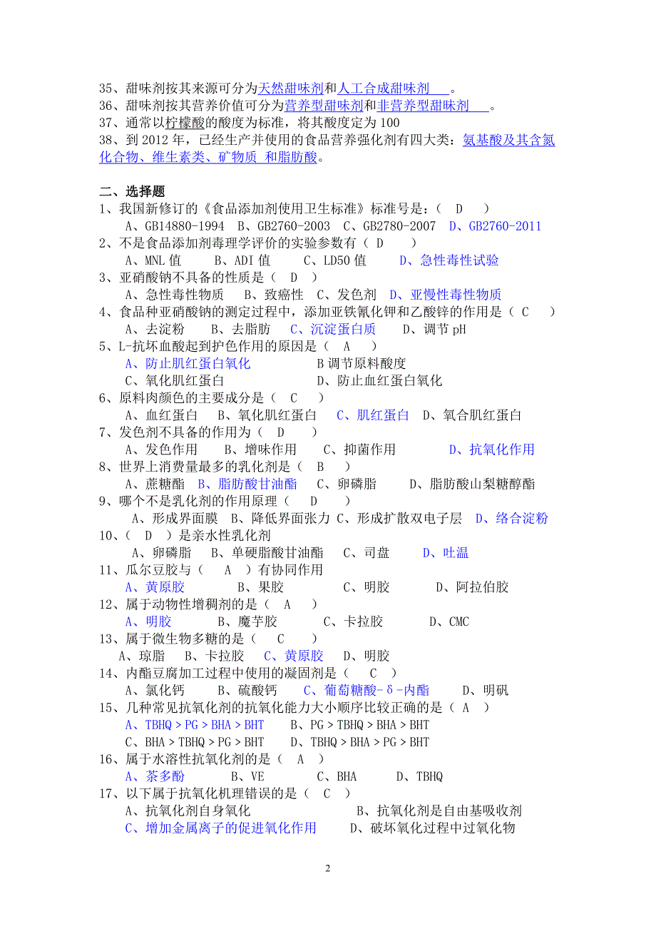 《食品添加剂》期末考试试题_第2页