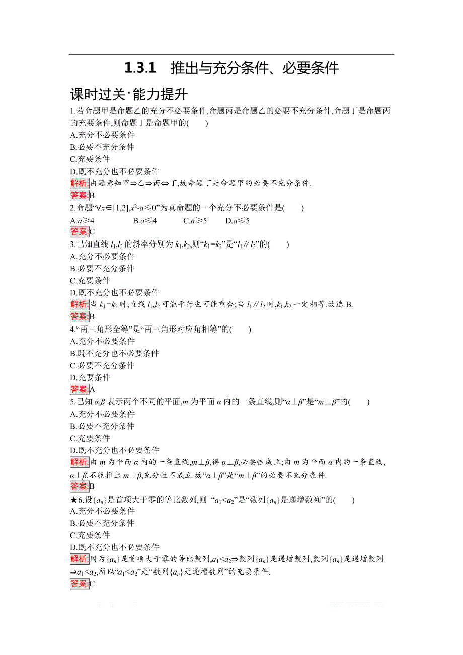 2018年秋人教B版数学选修2-1练习：1.3.1推出与充分条件、必要条件 _第1页