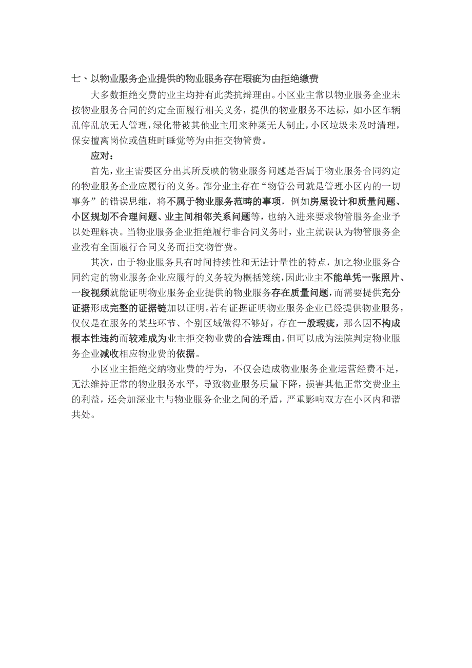 业主拒交物业管理费的七大抗辩理由及应对措施_第3页