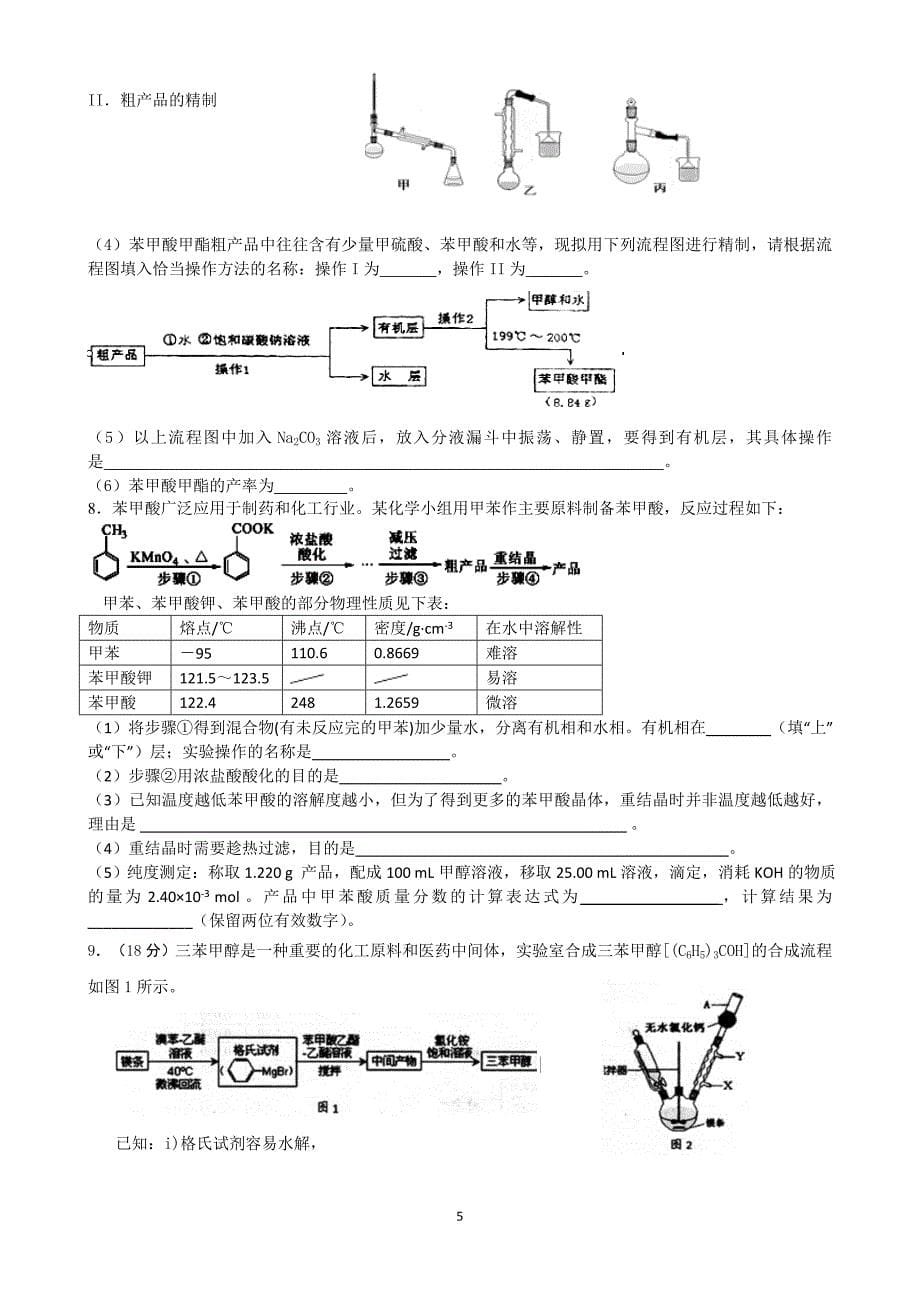 高考实验有机物制备题训练_第5页