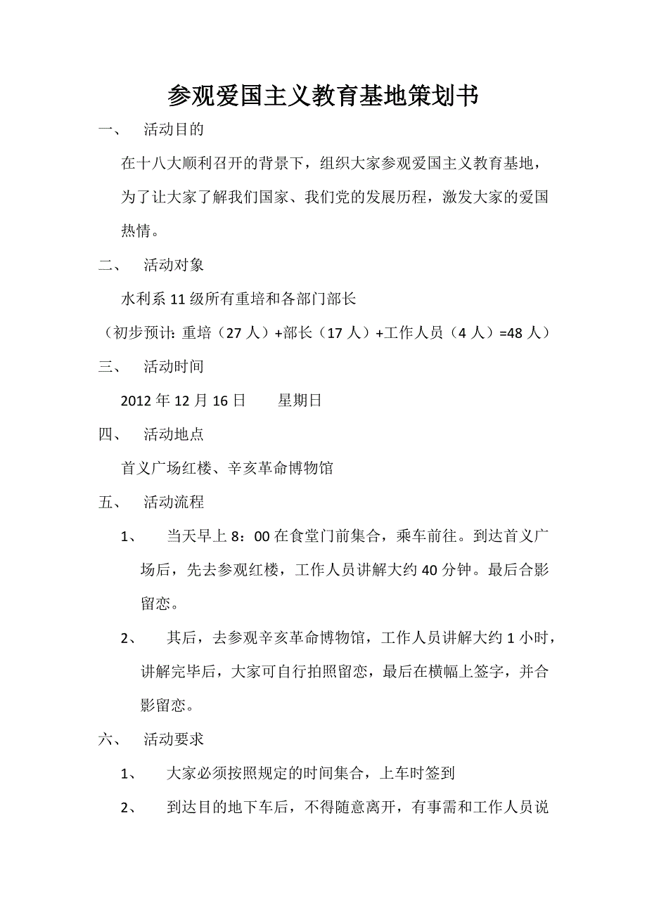 参观爱国主义教育基地策划书_第1页