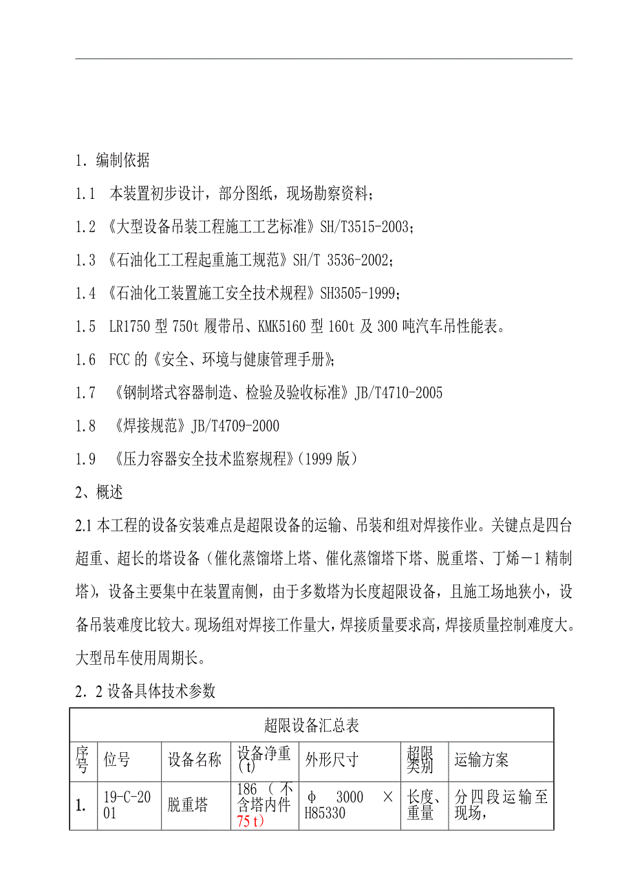 塔器吊装、组对施方案_第1页