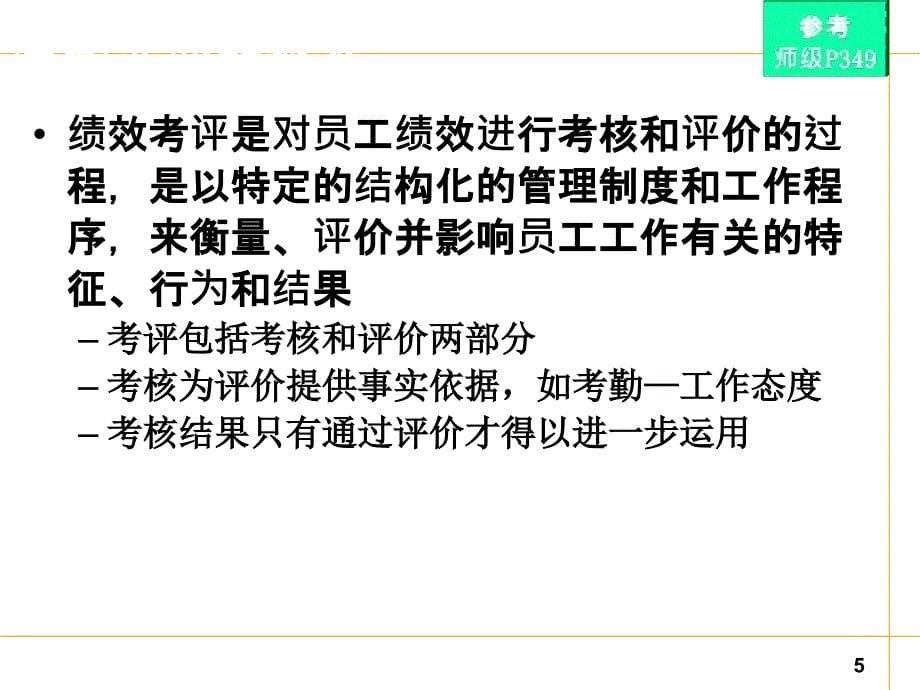 2019年最新绩效考核管理关键事件_第5页