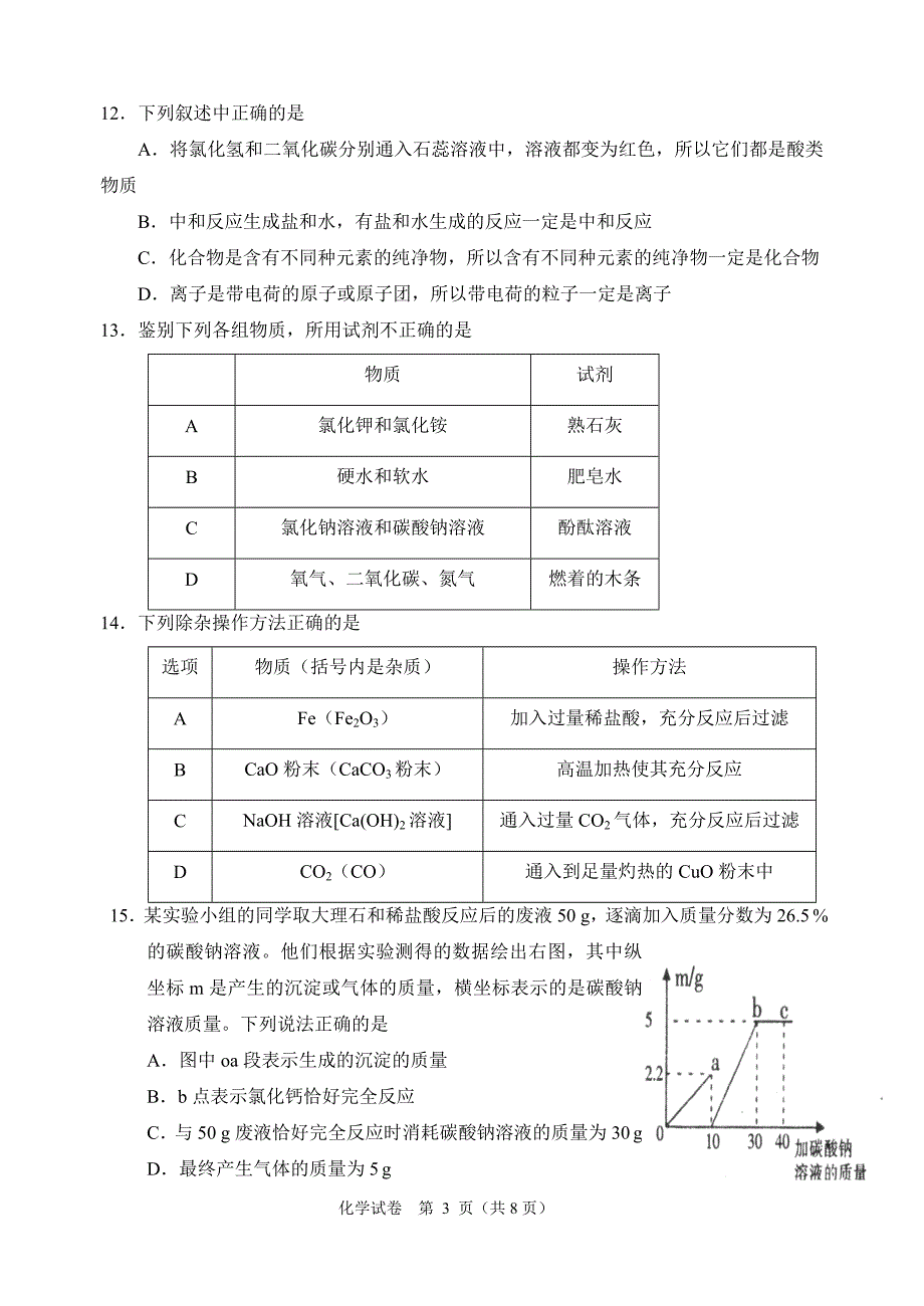 初中化学中考模拟试卷化学模拟试题_第3页