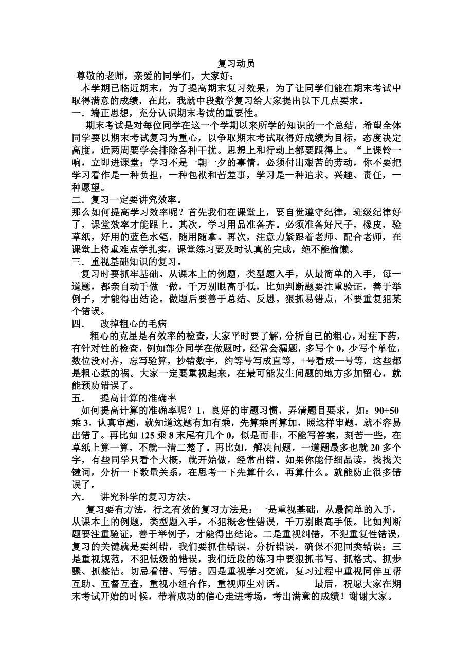 小学数学复习动员发言稿_第1页