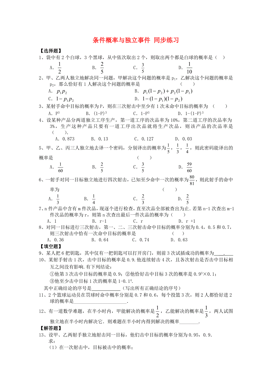 2014高中数学条件概率与独立事 件同步练习北师大版选修23_第1页