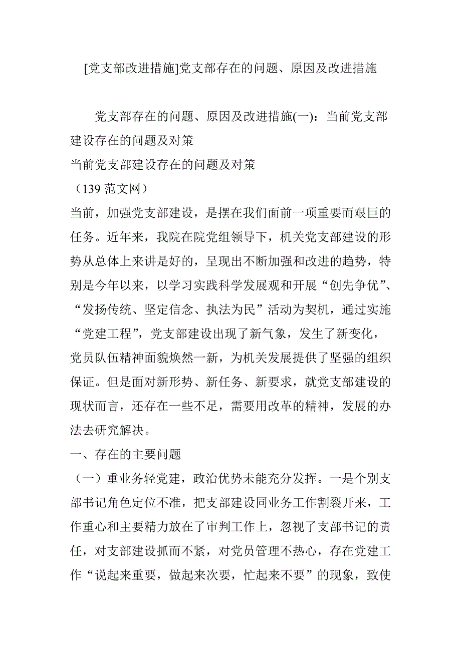 [党支部改进措施]党支部存在的问题原因及改进措施_第1页