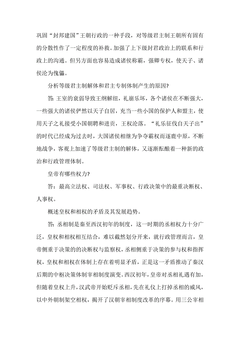 2018年自学考试《中国行政史》试题及答案_第2页