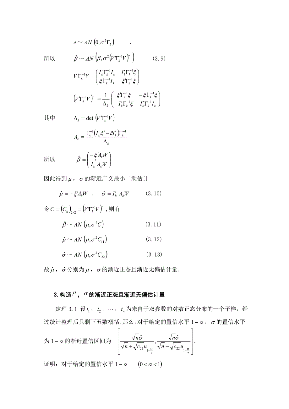 双参数对数正态分布参数的渐近置信估计_第4页