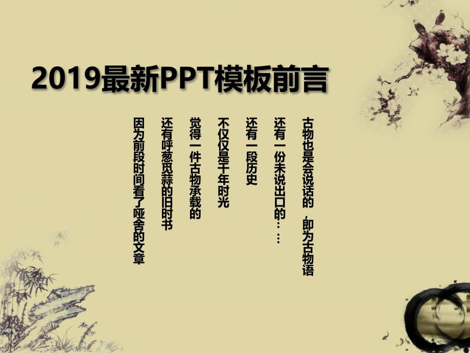 古风ppt拿走不谢_第1页