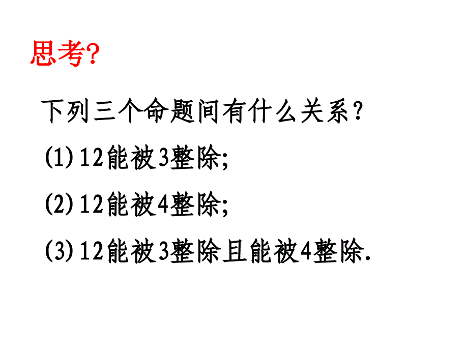 逻辑联结词“或”“且”“非”简单的逻辑联结词_第3页