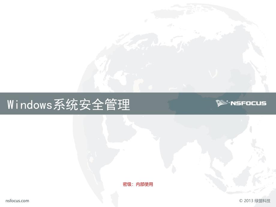 网络管理员课件windows系统安全管理2014.7.30章节_第1页