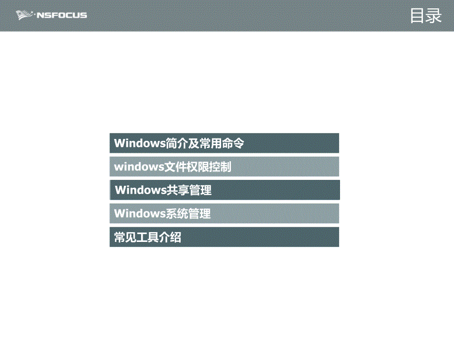 网络管理员课件windows系统安全管理2014.7.30章节_第2页