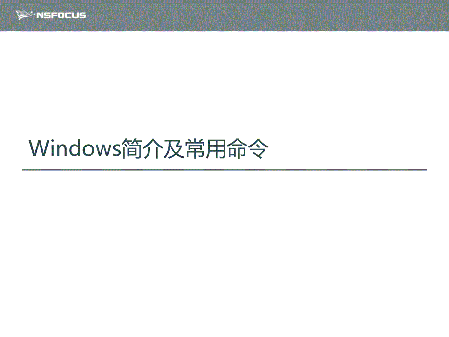 网络管理员课件windows系统安全管理2014.7.30章节_第3页