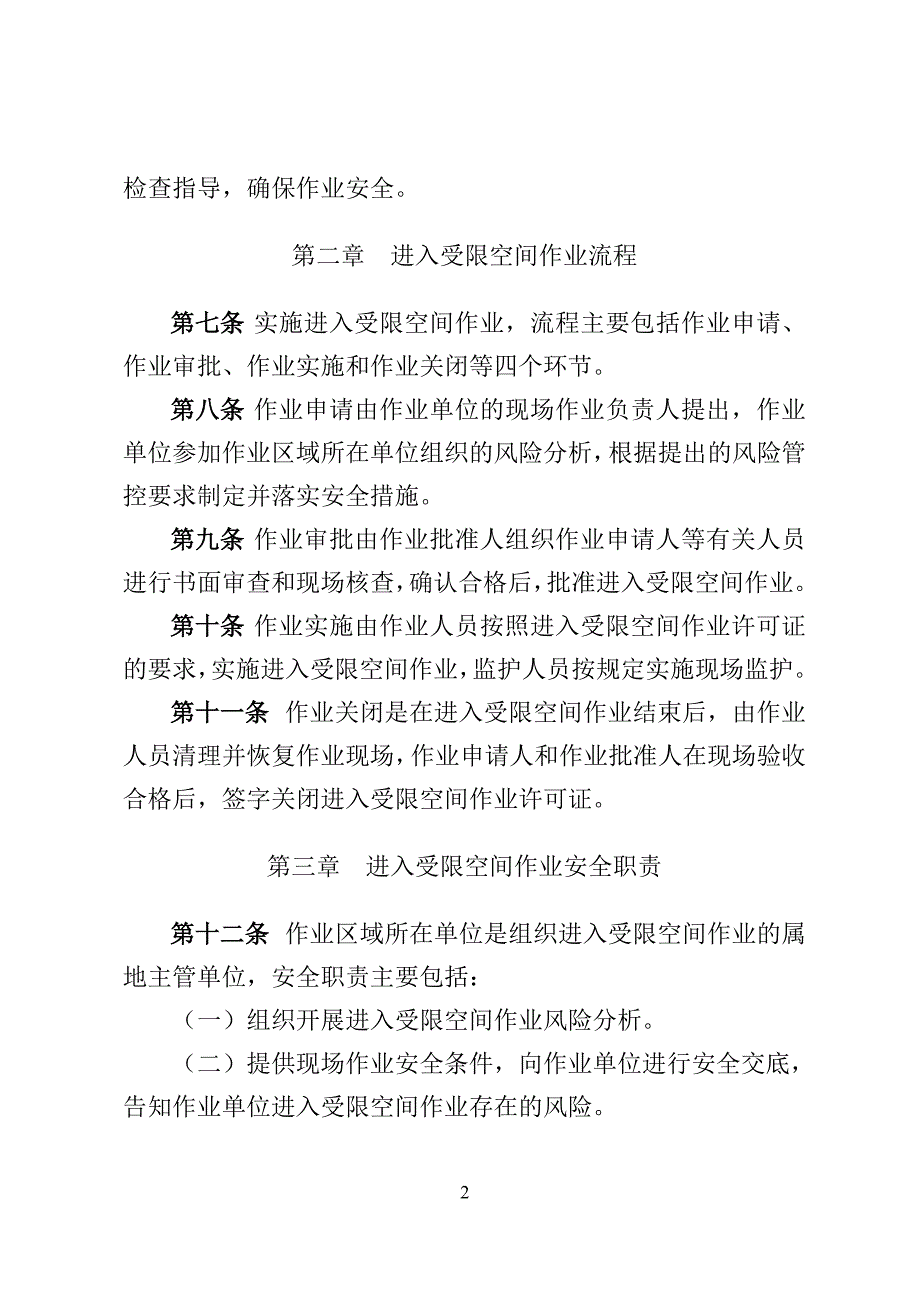 中石油集团公司进入受限空间作业安全管理办法(安全[2014]86号)_第2页