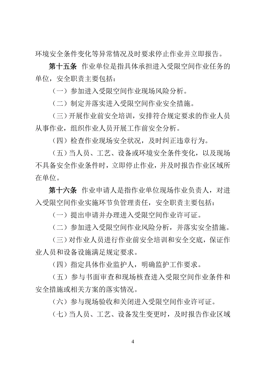 中石油集团公司进入受限空间作业安全管理办法(安全[2014]86号)_第4页