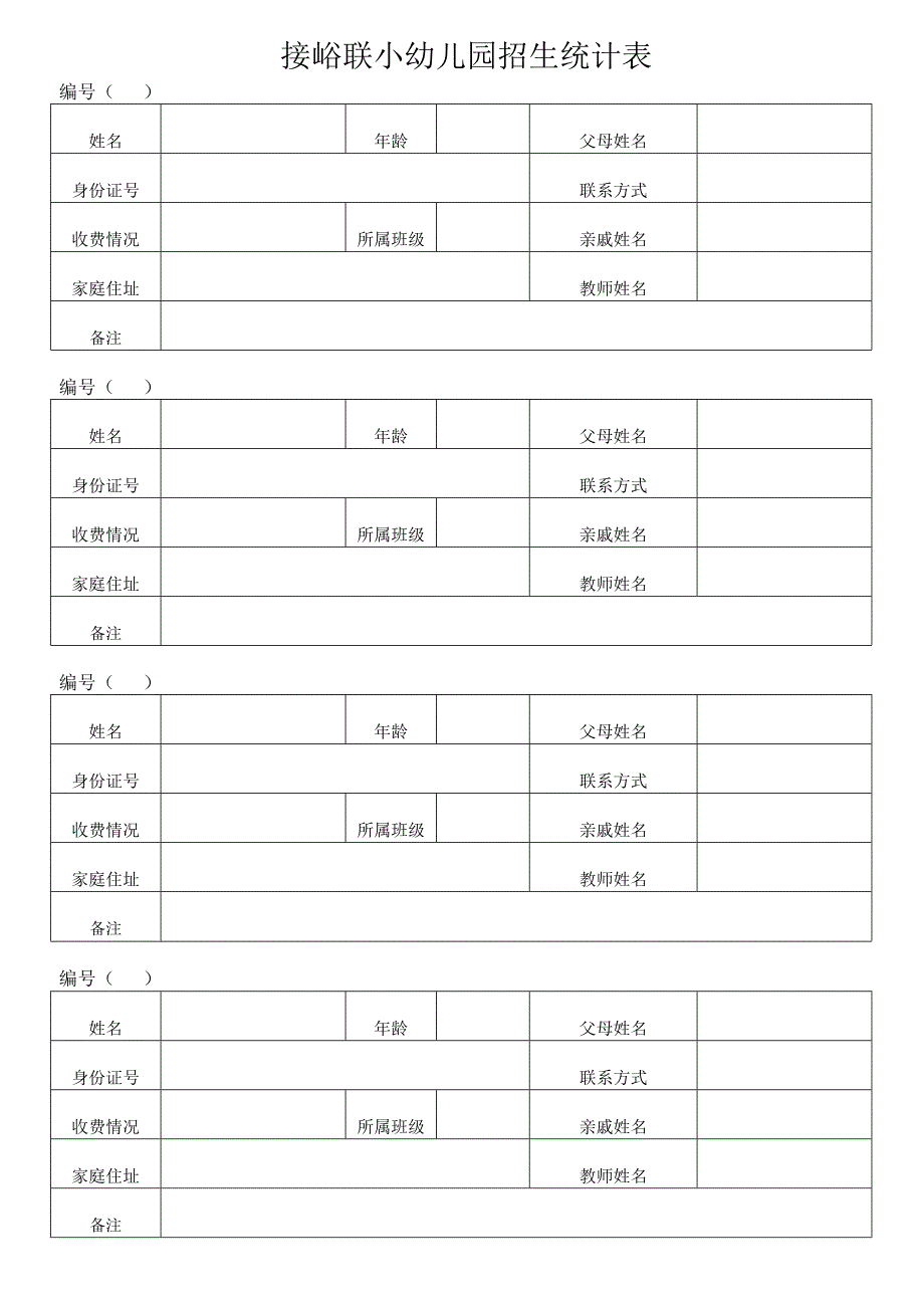 幼儿园招生表格_第2页