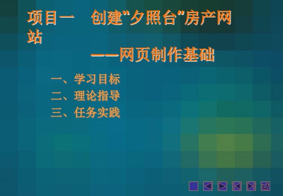 网页制作课件DreamweaverCS5网页制作高级案例教程项目一_第1页