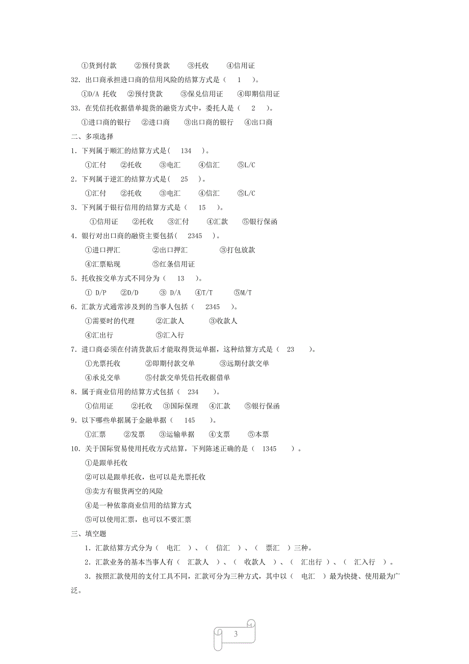 国际结算 汇款与托收 试题及答案_第3页