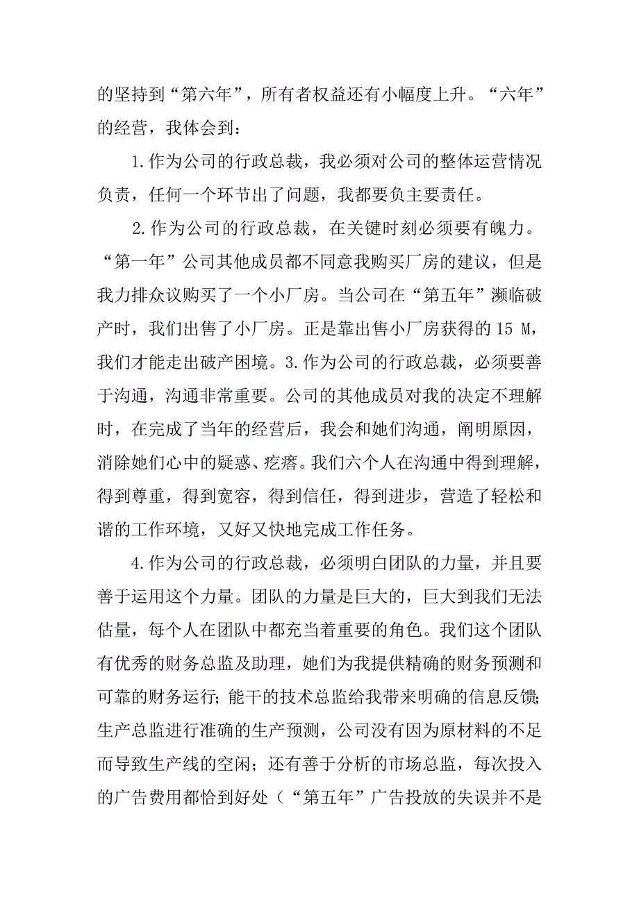 首席执行官心得体会.doc_第4页