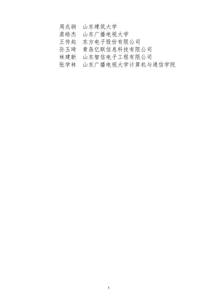 山东省智能建筑技术专家委员会委员成员_第5页