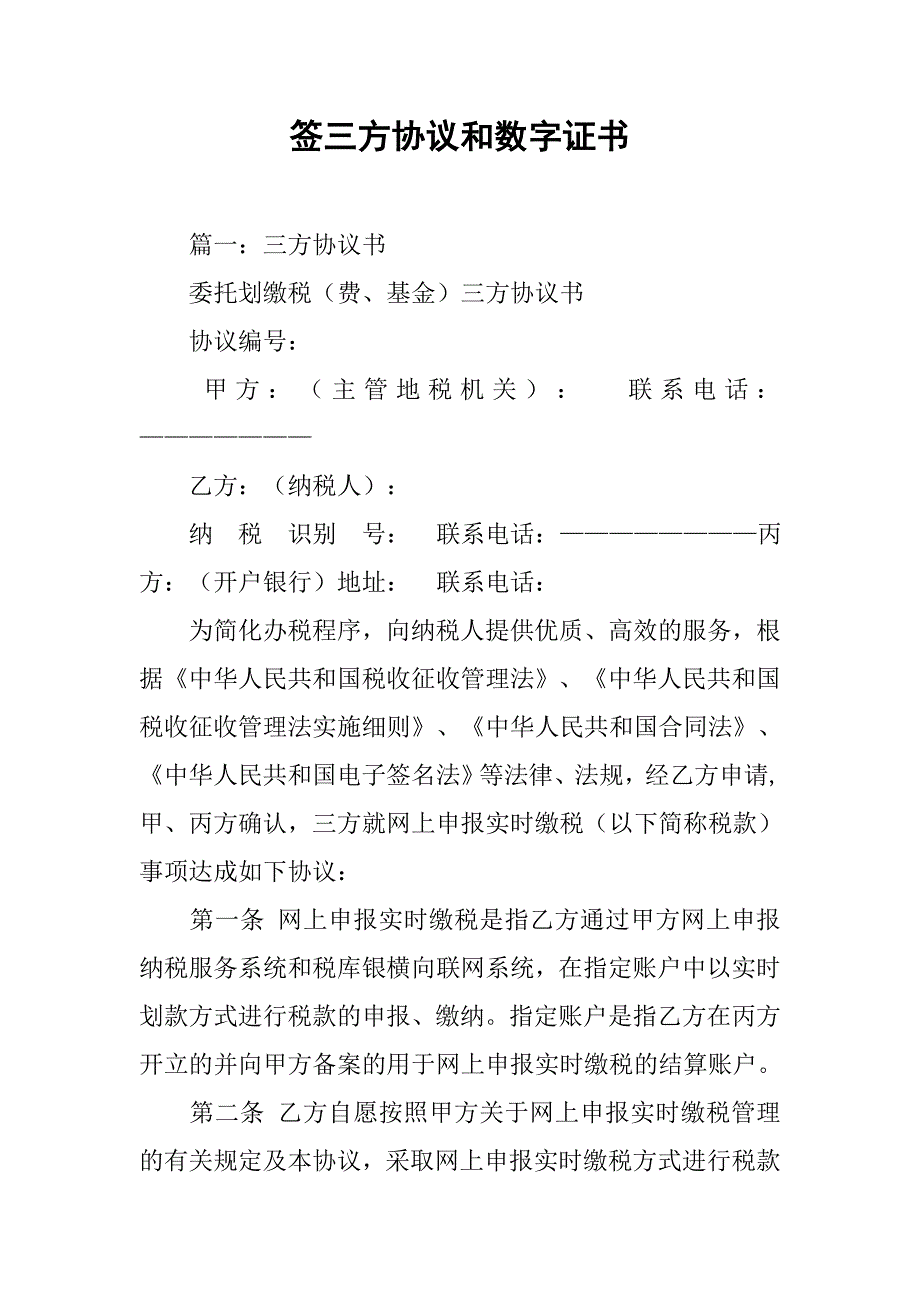 签三方协议和数字证书.doc_第1页