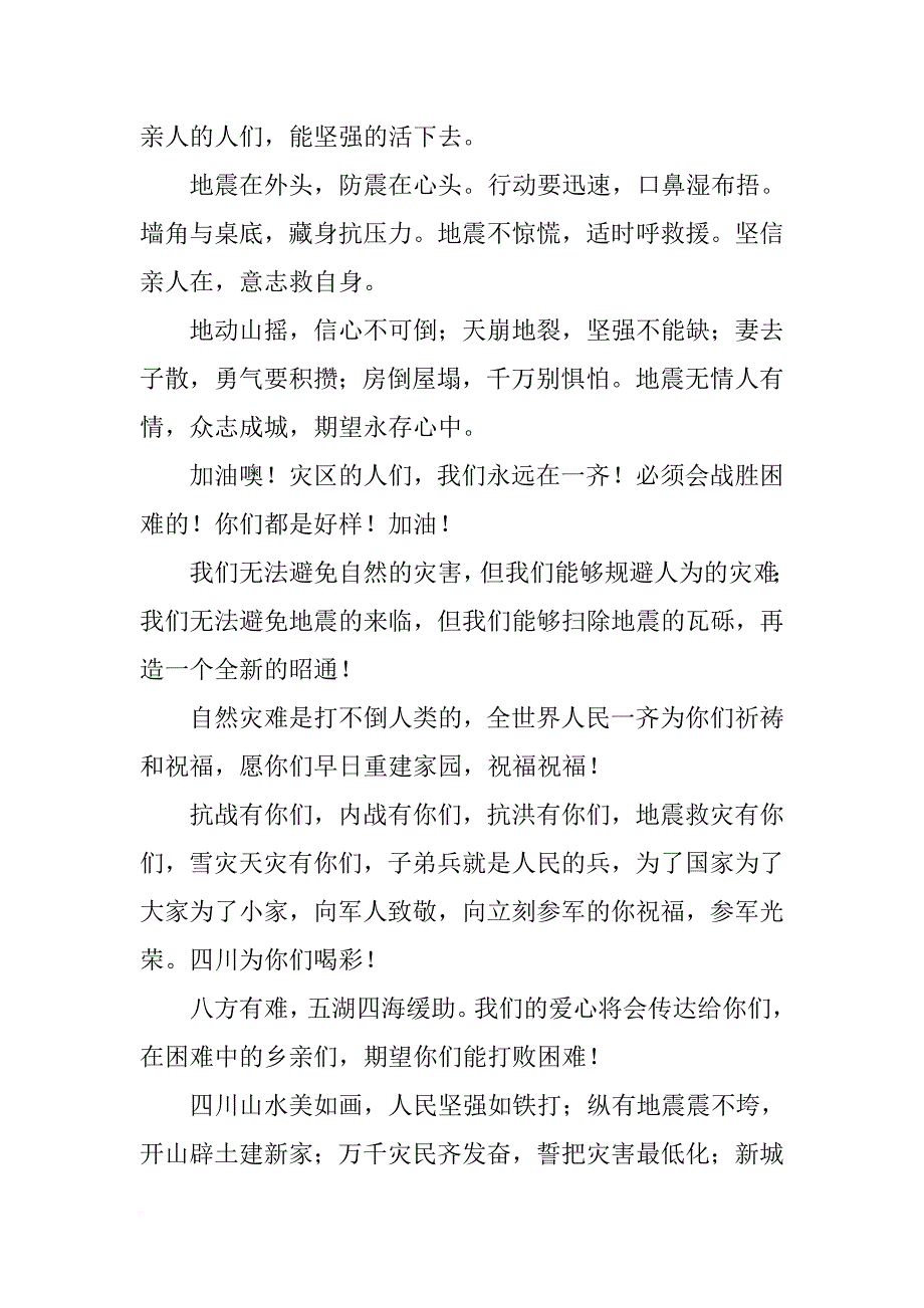 四川九寨沟8.8地震祈福祝福语【七篇】_第3页