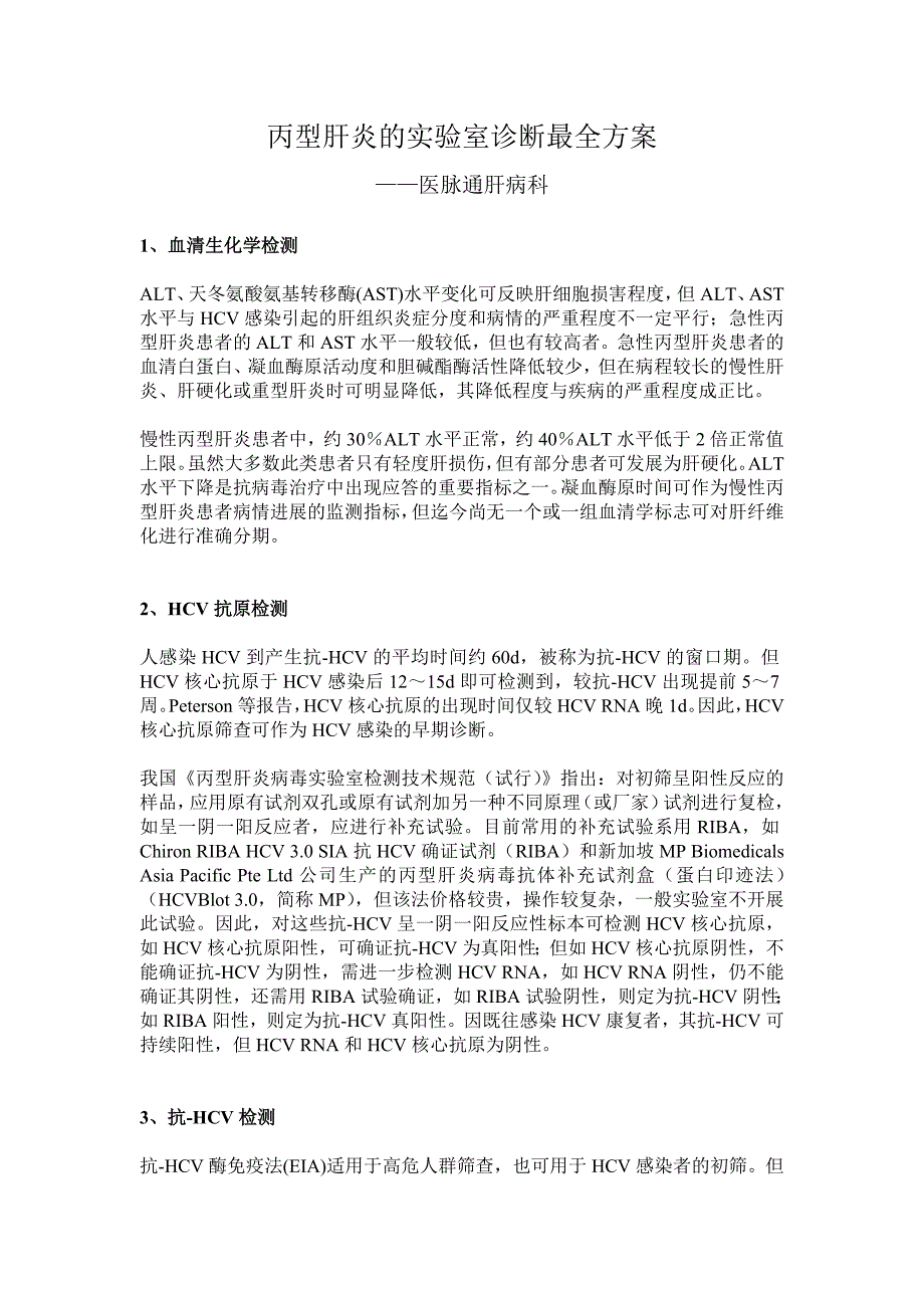 丙肝的实验室诊断最全_第1页