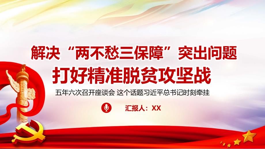 解决“两不愁三保障”突出问题，打好精准脱贫攻坚战（座谈会解读）党课课件_第1页