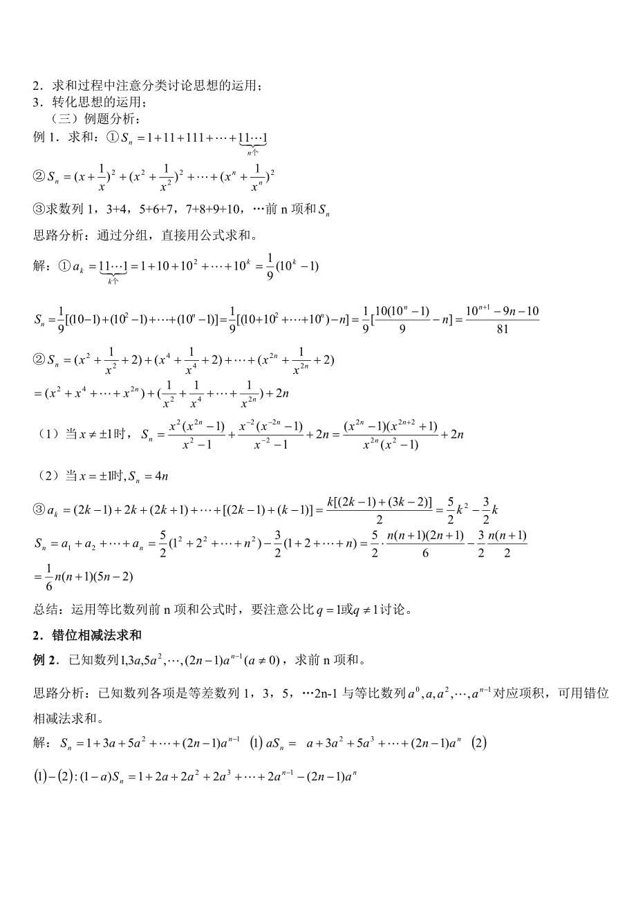 数列通项公式的求法与数列求和方法精讲与练习(含答案)_第5页