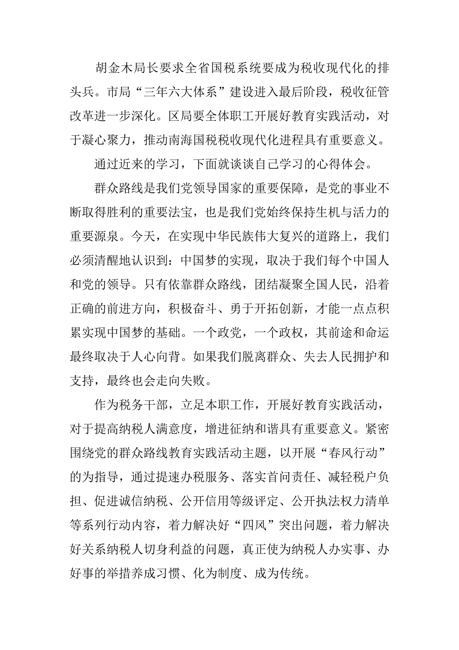 税务群众路线心得体会.doc_第4页