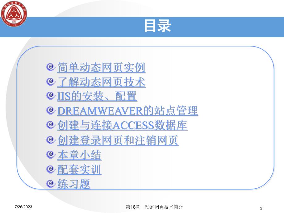 网页设计与制作实用教程电子教案教学建议教学课件作者刘艳丽第18章节动态网页技术简介课件_第3页