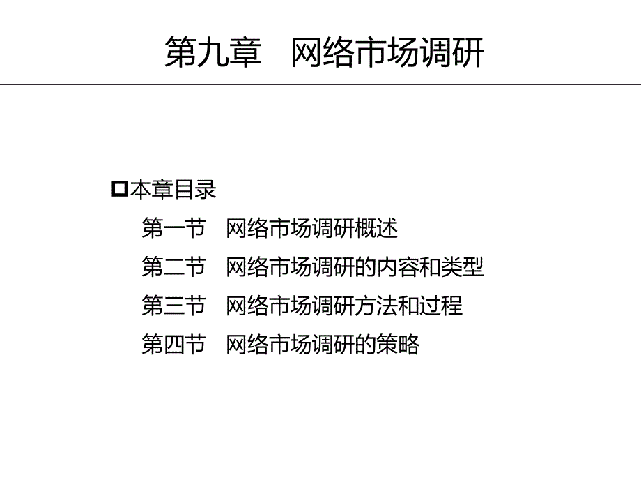 网络营销杨学成陈章节旺网络营销讲义第09章节_第4页