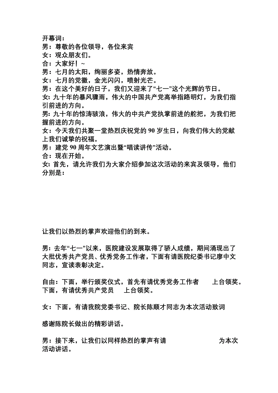县人民医院建党90周年文艺演出主持词_第1页