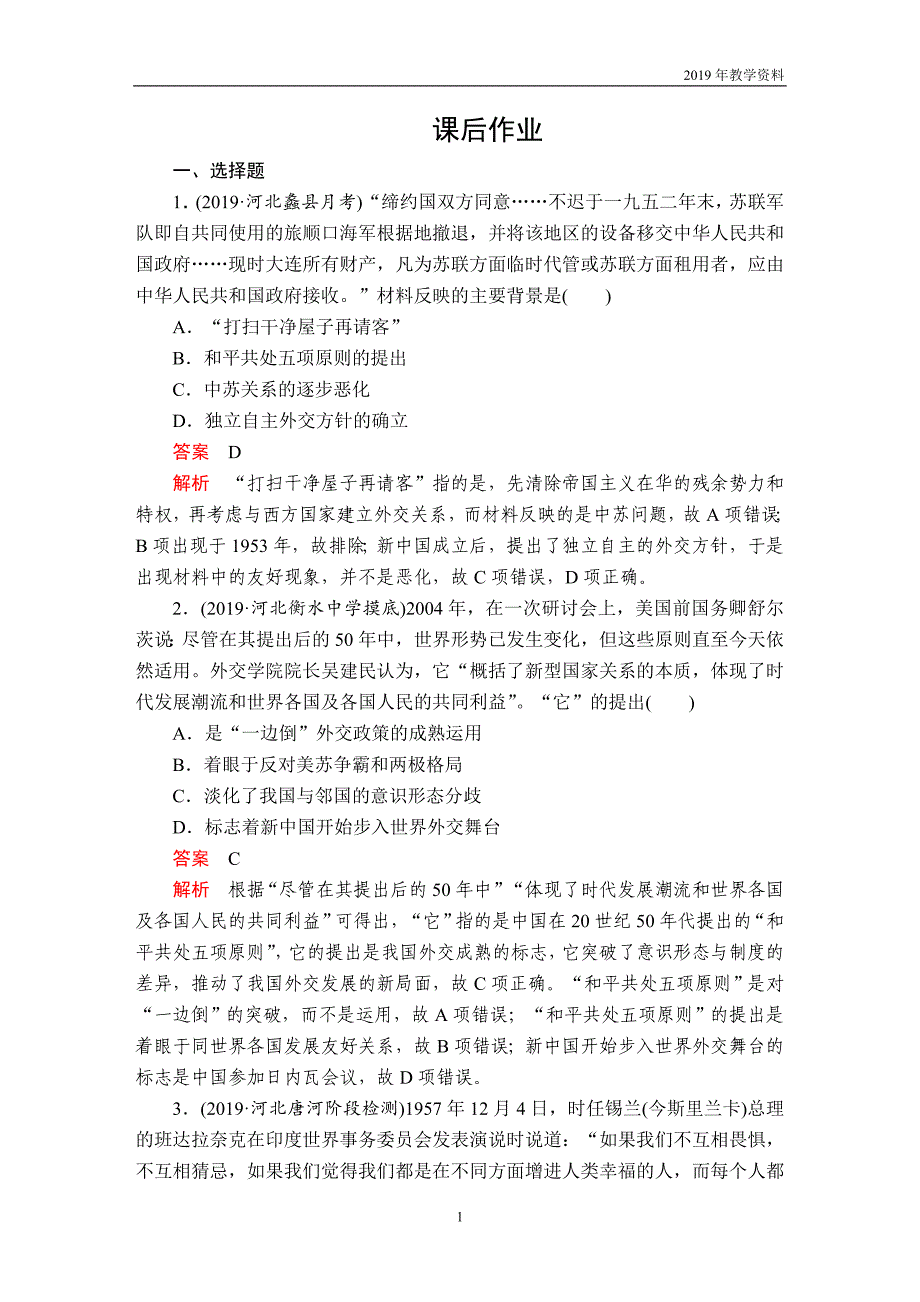 2020年高考历史第三部分  第九单元  第2讲  课后作业  含解析人民版_第1页